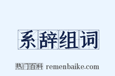 系辞组词是什么意思的图片